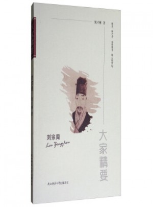 大家精要·劉宗周