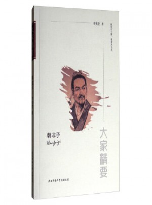 大家精要：韓非子