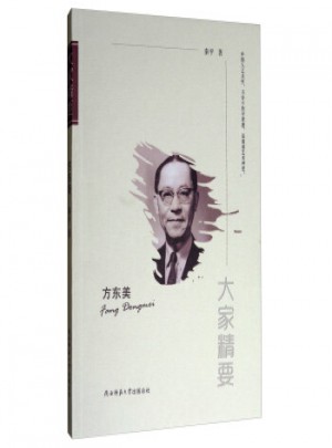 大家精要·方東美