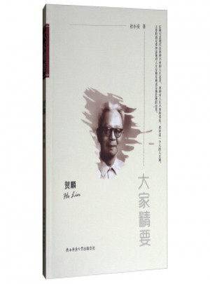 大家精要·賀麟