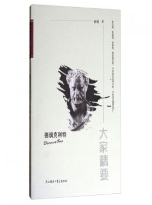 大家精要·德謨克利特