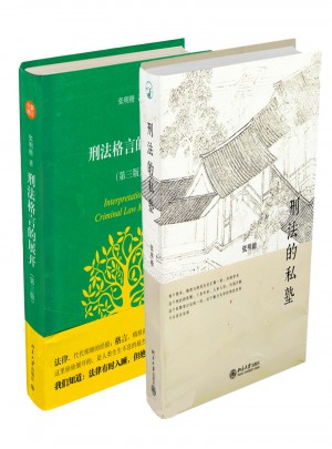 刑法格言的展開(第三版)+刑法的私塾