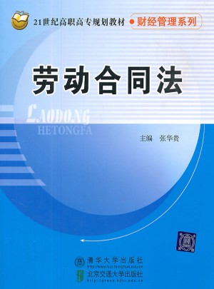 勞動合同法