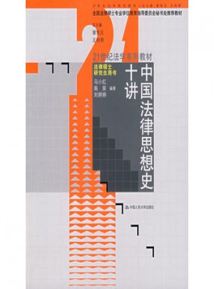 中國法律思想史十講