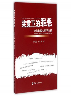 獎賞下的罪惡:電信詐騙心理學掃描