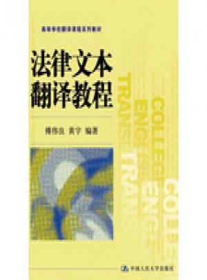 法律文本翻譯教程