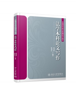法學本科論文寫作