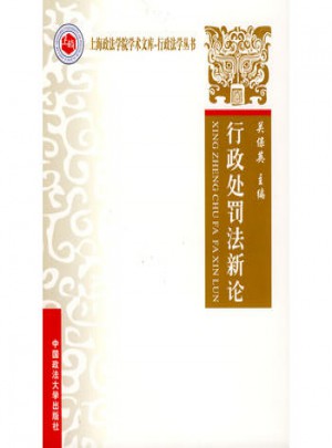 行政處罰法新論（上海教材）