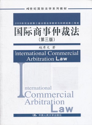 國際商事仲裁法（第三版）