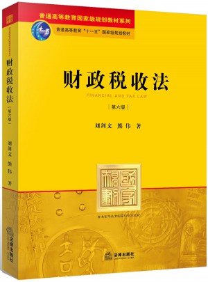 財政稅收法（第六版）
