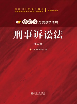 刑事訴訟法(第四版)