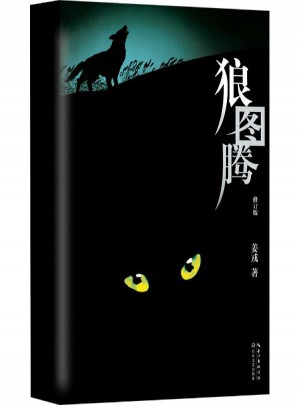 狼圖騰(修訂版)