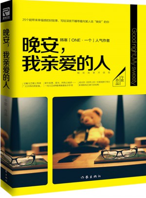 晚安，我親愛的人