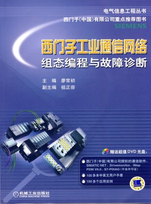 西門子工業通信網絡組態編程與故障診斷