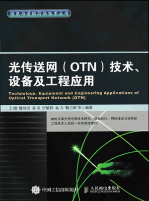 光傳送網 OTN 技術、設備及工程應用