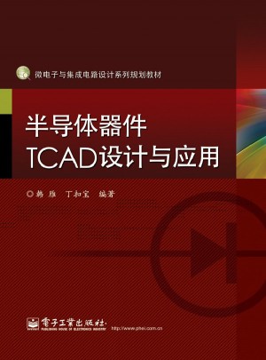半導體器件TCAD設計與應用
