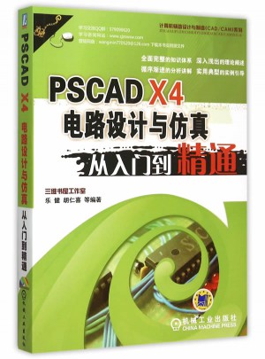 PSCAD X4電路設計與仿真從入門到精通