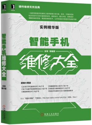 智能手機維修大全（實例精華版）