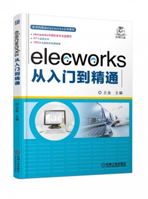 elecworks從入門到精通