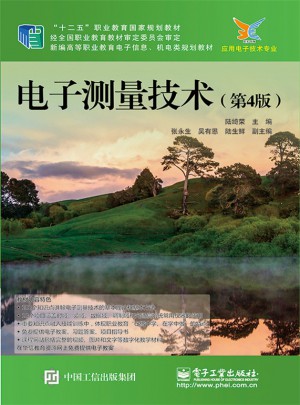 電子測量技術（第4版）