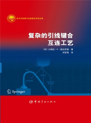 復雜的引線鍵合互連工藝