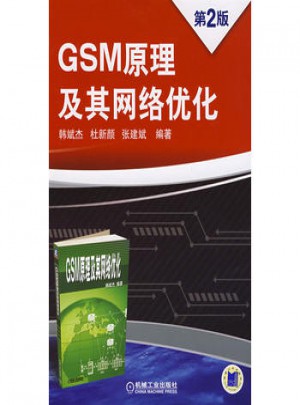 GSM 原理及其網絡優化 第2版