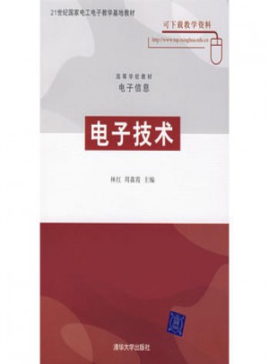 電子技術（高等學校教材·電子信息）
