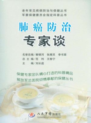 肺癌防治專家談.老年常見疾病防治與保健叢書
