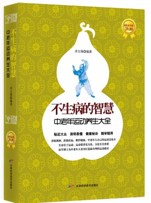 不生病的智慧：中老年運(yùn)動(dòng)養(yǎng)生大全