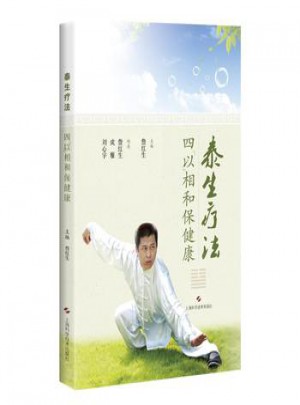 泰生療法-四以相和保健康