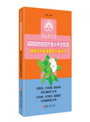 百姓養(yǎng)生堂-調(diào)陰陽防癌癥藥食補(bǔ)養(yǎng)全知道