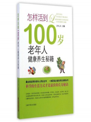 怎樣活到100歲-老年人健康養(yǎng)生秘籍