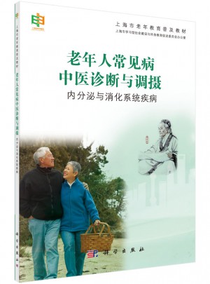 老年人常見病中醫診斷與調攝——內分泌與消化系統疾病