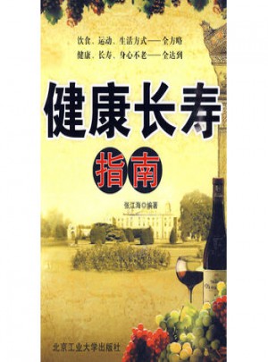 健康長壽指南