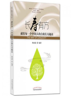 長壽有方 獻(xiàn)給每一個(gè)中國人的自助長壽秘訣