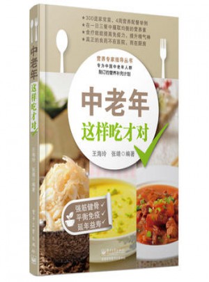 中老年這樣吃才對(全彩)