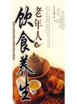 老年人養(yǎng)生系列叢書