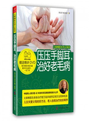 壓壓手腳耳.治好老毛病(含光盤)