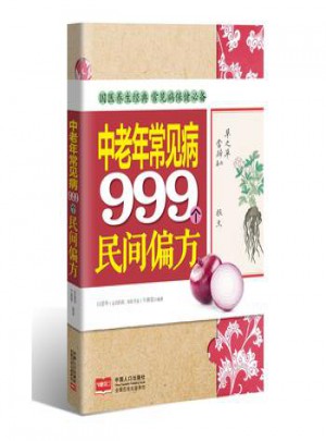 中老年常見病999個(gè)民間偏方