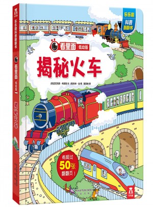 看里面低幼版 第3輯-揭秘火車