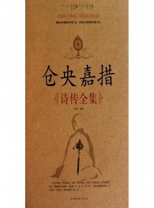 倉央嘉措詩傳全集(精)