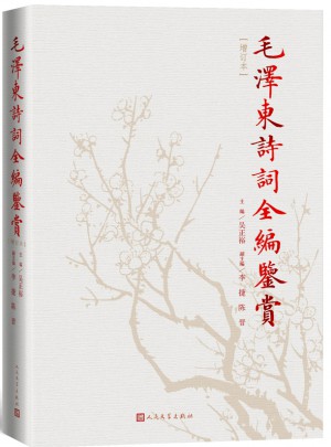 詩詞全編鑒賞（修訂本）