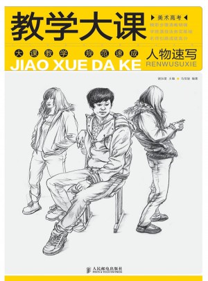 美術高考教學大課·人物速寫