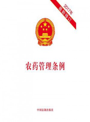 2017年農藥管理條例-修訂