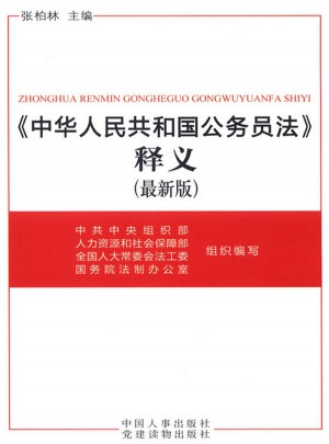 中華人民共和國公務員法釋義(2012版)