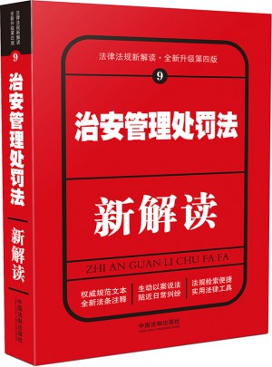 治安管理處罰法新解讀（第四版）