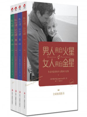 男人來自火星,女人來自金星全集(共4冊)