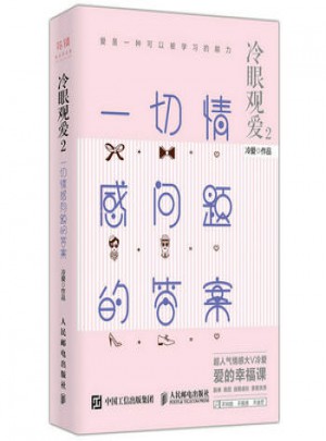 冷眼觀愛2 一切情感問題的答案
