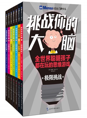 挑戰你的大腦系列