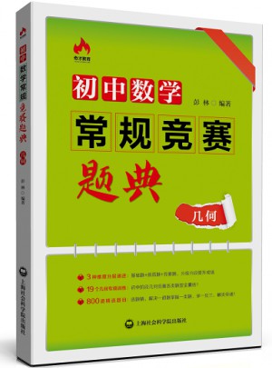 初中數學常規競賽題典（幾何）